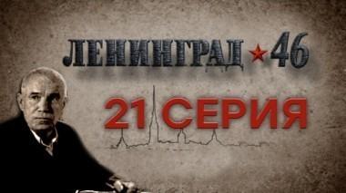 21-я серия 07.04.2015