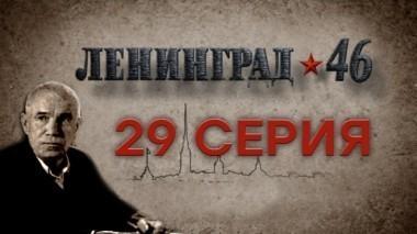 29-я серия 14.04.2015