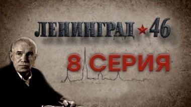 8-я серия 24.03.2015