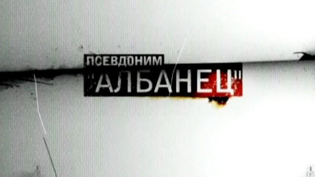Псевдоним «Албанец»