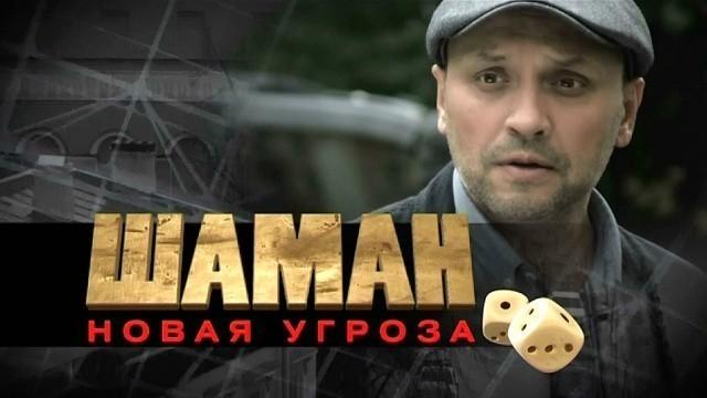 Шаман-2