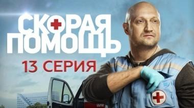 13-я серия 22.10.2018
