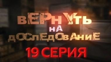 19-я серия 03.07.2017