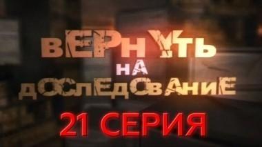 21-я серия 04.07.2017
