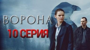 10-я серия 01.11.2018