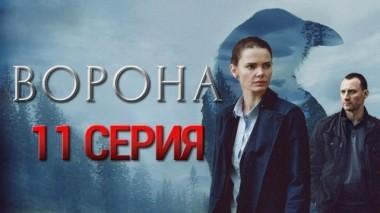 11-я серия 01.11.2018