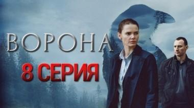 8-я серия 31.10.2018