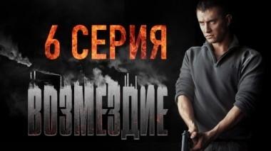 6-я серия 29.01.2019