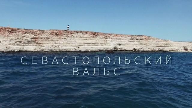 Севастопольский вальс