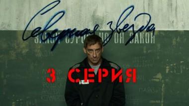 3-я серия 23.05.2022