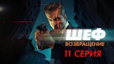 11-я серия 18.09.2021
