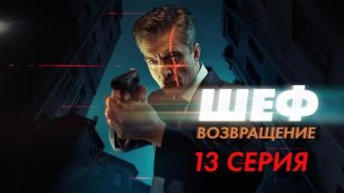 13-я серия 19.09.2021