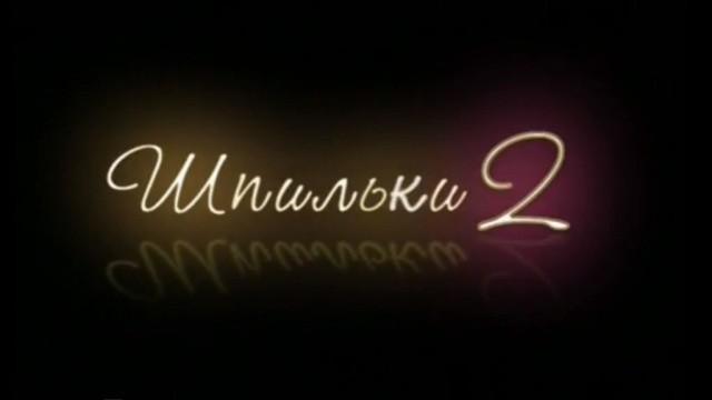 Шпильки-2
