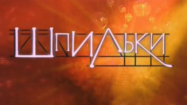 Шпильки