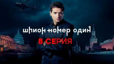 8-я серия 26.12.2020