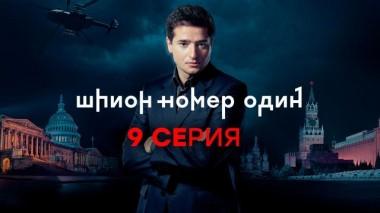 9-я серия 27.12.2020