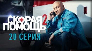 Скорая помощь / Серии «Скорая помощь - 2» / 20-я серия 07.11.2019