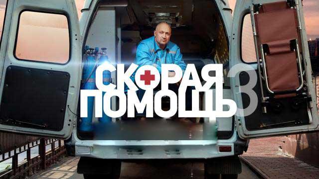 Скорая помощь 3
