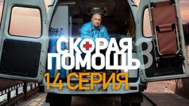 Скорая помощь / Серии «Скорая помощь - 3» / 14-я серия 07.11.2020