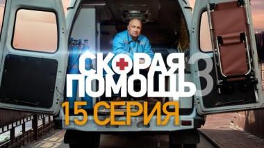 Скорая помощь / Серии «Скорая помощь - 3» / 15-я серия 08.11.2020
