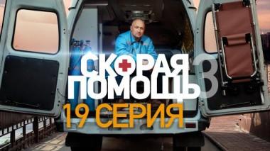 Скорая помощь / Серии «Скорая помощь - 3» / 19-я серия 10.11.2020