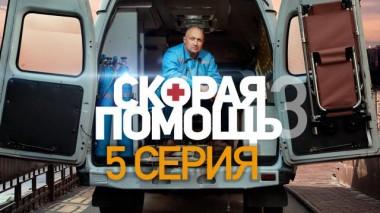 Скорая помощь / Серии «Скорая помощь - 3» / 5-я серия 01.11.2020