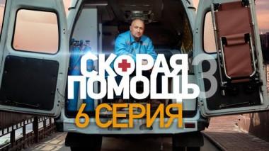Скорая помощь / Серии «Скорая помощь - 3» / 6-я серия 01.11.2020
