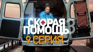Скорая помощь / Серии «Скорая помощь - 3» / 9-я серия 03.11.2020