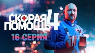Скорая помощь / Серии «Скорая помощь - 4» / 16-я серия 09.11.2021