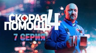 Скорая помощь / Серии «Скорая помощь - 4» / 7-я серия 01.11.2021