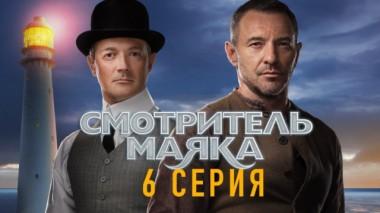 6-я серия 11.06.2019
