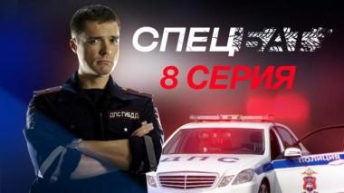8-я серия 14.11.2022