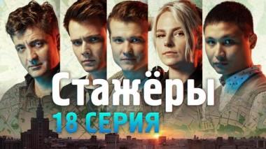 18-я серия 27.07.2021