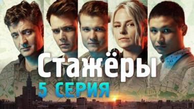 5-я серия 15.07.2021