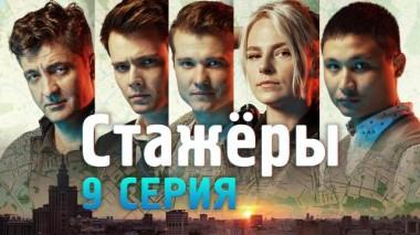 9-я серия 21.07.2021