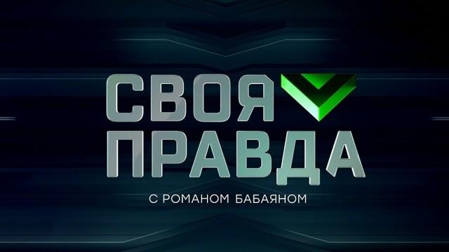 Своя правда