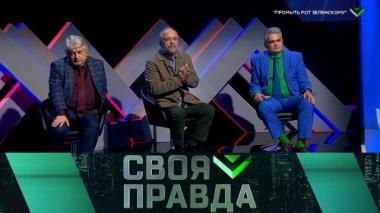 «Промыть рот Зеленскому» 26.09.2025