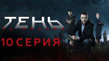 10-я серия 25.02.2024