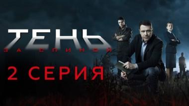 2-я серия 15.02.2024