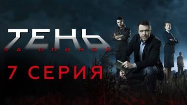 7-я серия 25.02.2024