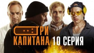 10-я серия 01.04.2020