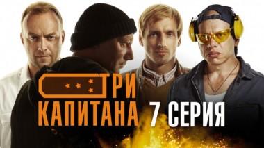 7-я серия 31.03.2020