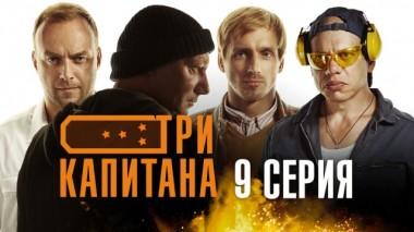 9-я серия 01.04.2020