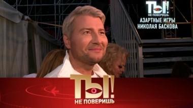 Азартные игры Николая Баскова, кома Валерия Гаркалина, звездные суды и новый роман Юлии Началовой 23.06.2018