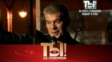 Кто подает в суд на Олега Газманова и почему прячется муж Ларисы Долиной? 09.11.2018