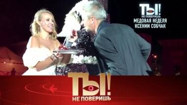 Медовая неделя Ксении Собчак и развод Еактерины Климовой 02.10.2019