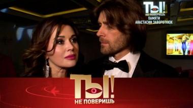 Памяти Анастасии Заворотнюк 01.06.2024