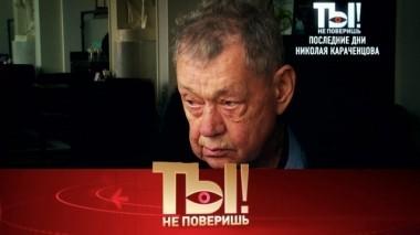 Последние дни Николая Караченцова, здоровье Аниты Цой и возвращение Ирины Понаровской 28.10.2018