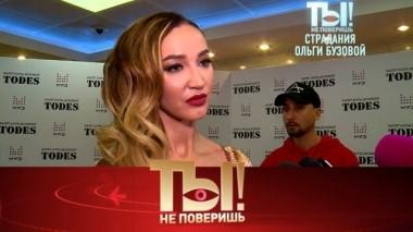 Страдания Ольги Бузовой, травма Димы Билана и карнавал органов от Елены Малышевой 09.03.2019
