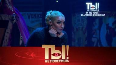 На что живет Волочкова, сколько любовниц у мужа Королёвой и какую диету держит Анита Цой 31.10.2020